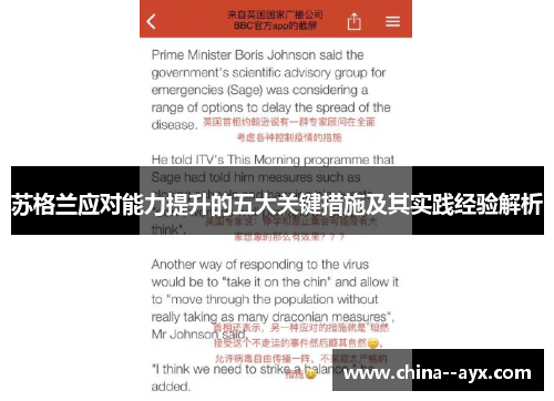 苏格兰应对能力提升的五大关键措施及其实践经验解析