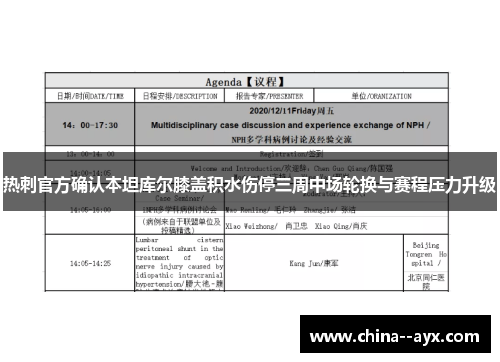 热刺官方确认本坦库尔膝盖积水伤停三周中场轮换与赛程压力升级