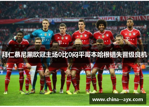 拜仁慕尼黑欧冠主场0比0闷平哥本哈根错失晋级良机