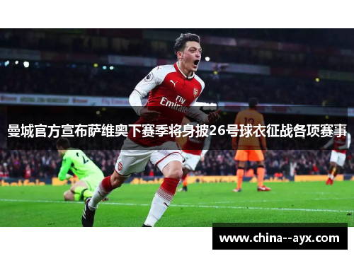 曼城官方宣布萨维奥下赛季将身披26号球衣征战各项赛事