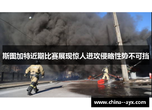 斯图加特近期比赛展现惊人进攻侵略性势不可挡