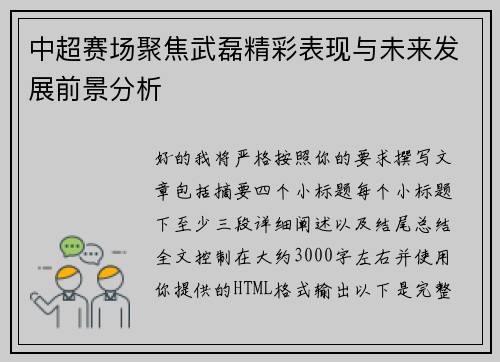 中超赛场聚焦武磊精彩表现与未来发展前景分析