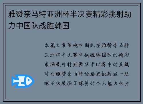 雅赞奈马特亚洲杯半决赛精彩挑射助力中国队战胜韩国
