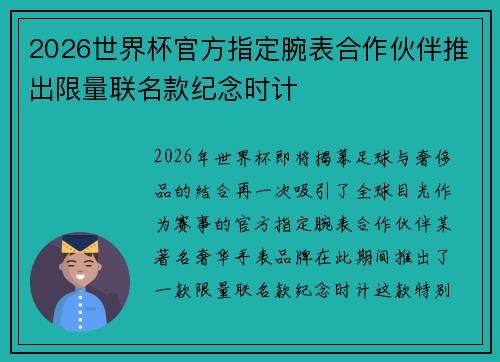 2026世界杯官方指定腕表合作伙伴推出限量联名款纪念时计