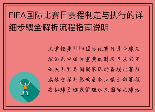 FIFA国际比赛日赛程制定与执行的详细步骤全解析流程指南说明